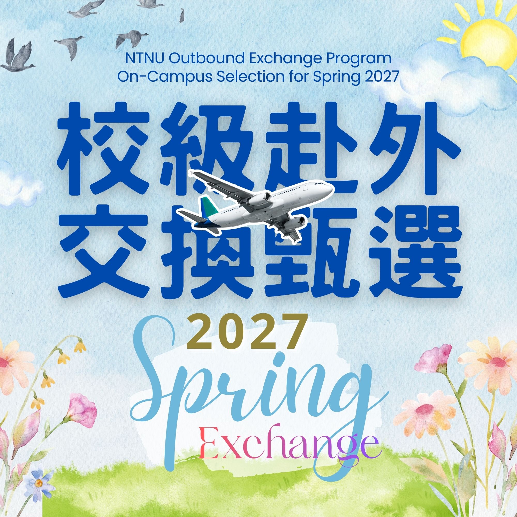 2027Spring-NTNU-Exchange(Focus).jpg
