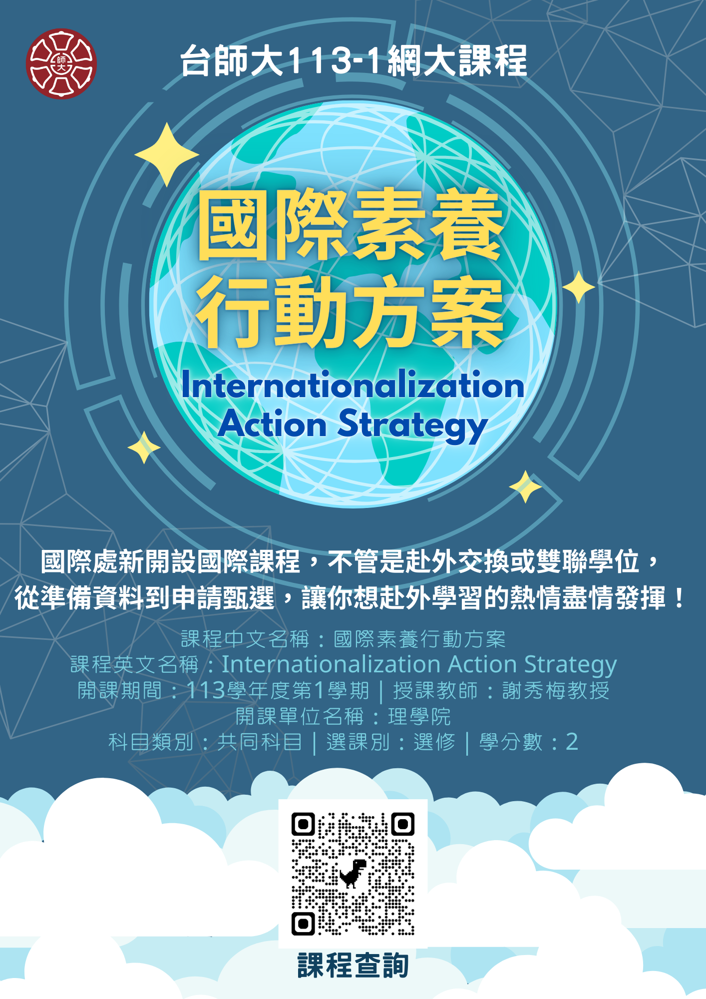 國立臺灣師範大學 - 國際事務處